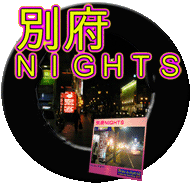 別府ＮＩＧＨＴＳ