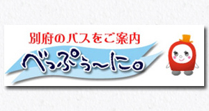 べっぷぅ～に