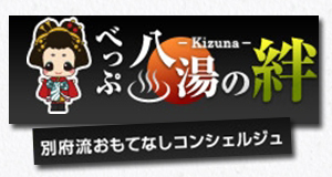 別府流おもてなしコンシェルジュ「べっぷ八湯の絆」